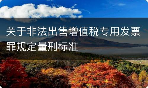 关于非法出售增值税专用发票罪规定量刑标准