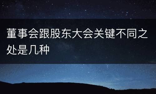 董事会跟股东大会关键不同之处是几种