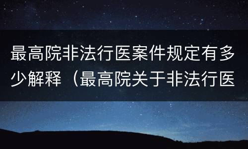 最高院非法行医案件规定有多少解释（最高院关于非法行医罪的认定）