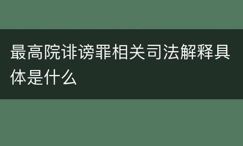 最高院诽谤罪相关司法解释具体是什么