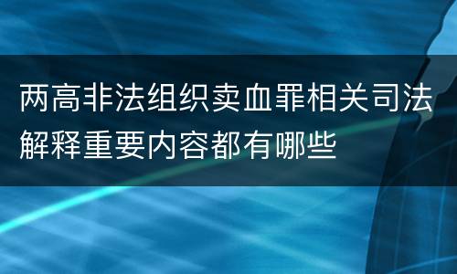 两高非法组织卖血罪相关司法解释重要内容都有哪些