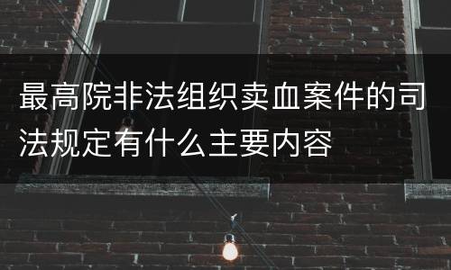 最高院非法组织卖血案件的司法规定有什么主要内容