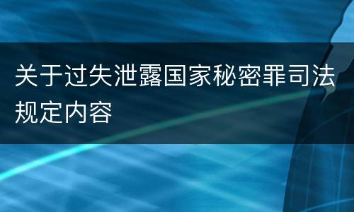关于过失泄露国家秘密罪司法规定内容