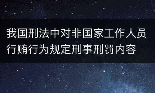 我国刑法中对非国家工作人员行贿行为规定刑事刑罚内容