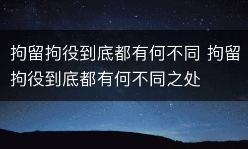 拘留拘役到底都有何不同 拘留拘役到底都有何不同之处