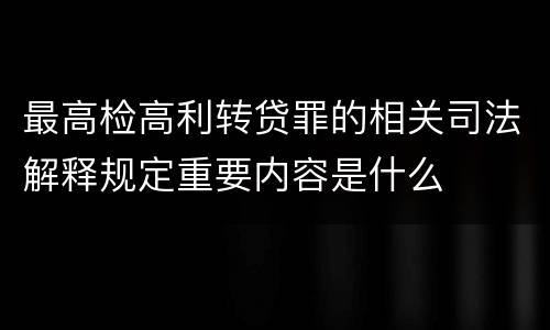 最高检高利转贷罪的相关司法解释规定重要内容是什么
