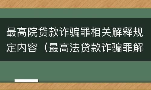 最高院贷款诈骗罪相关解释规定内容（最高法贷款诈骗罪解释）
