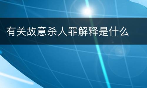 有关故意杀人罪解释是什么