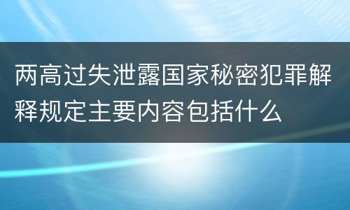 两高过失泄露国家秘密犯罪解释规定主要内容包括什么