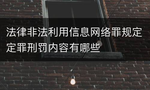 法律非法利用信息网络罪规定定罪刑罚内容有哪些