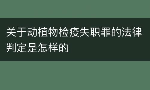 关于动植物检疫失职罪的法律判定是怎样的