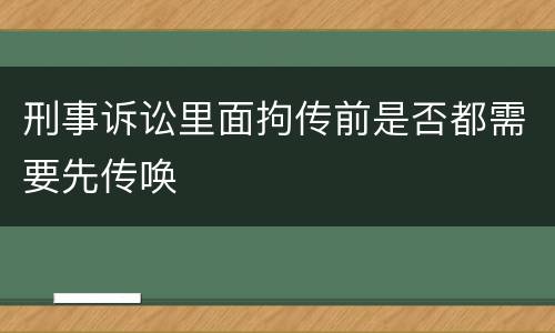 刑事诉讼里面拘传前是否都需要先传唤