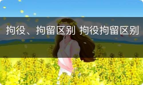 拘役、拘留区别 拘役拘留区别