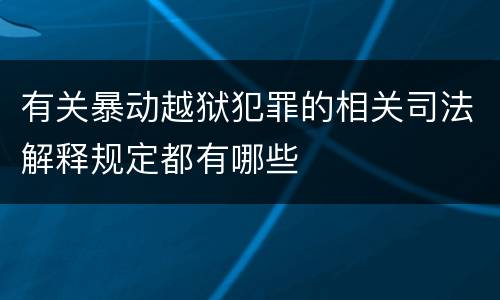 有关暴动越狱犯罪的相关司法解释规定都有哪些