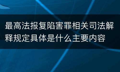 最高法报复陷害罪相关司法解释规定具体是什么主要内容