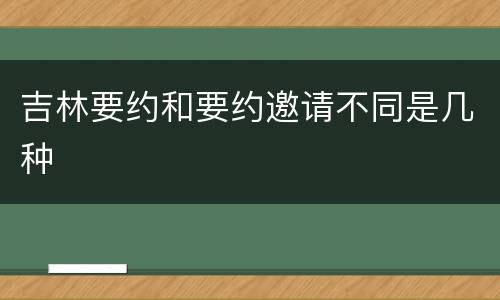 吉林要约和要约邀请不同是几种