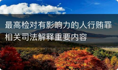 最高检对有影响力的人行贿罪相关司法解释重要内容