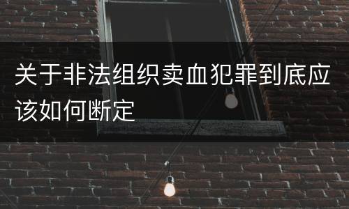 关于非法组织卖血犯罪到底应该如何断定