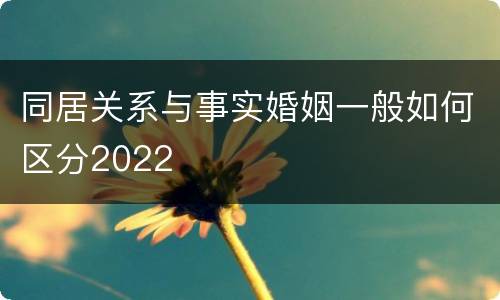 同居关系与事实婚姻一般如何区分2022