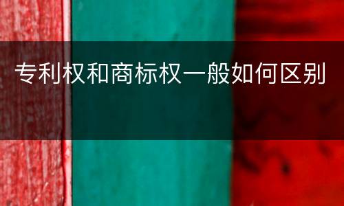 专利权和商标权一般如何区别