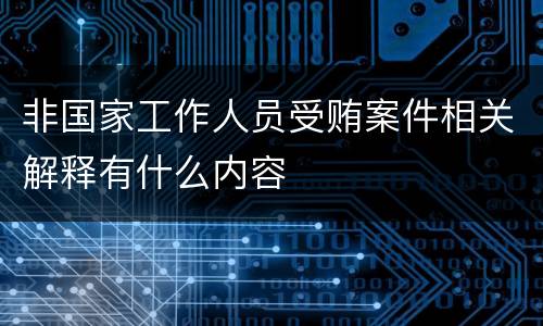 非国家工作人员受贿案件相关解释有什么内容
