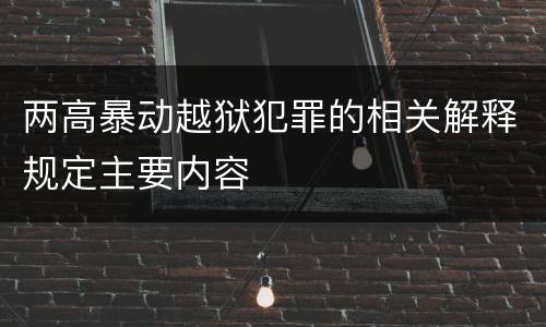 两高暴动越狱犯罪的相关解释规定主要内容