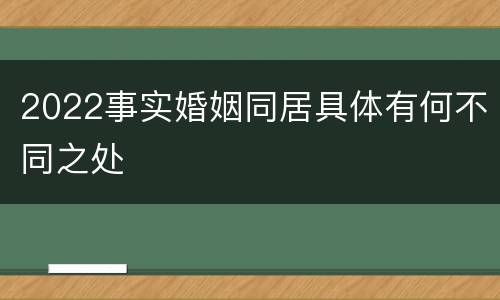 2022事实婚姻同居具体有何不同之处