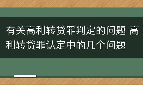 有关高利转贷罪判定的问题 高利转贷罪认定中的几个问题