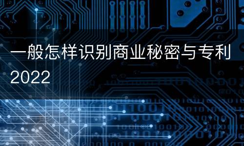 一般怎样识别商业秘密与专利2022