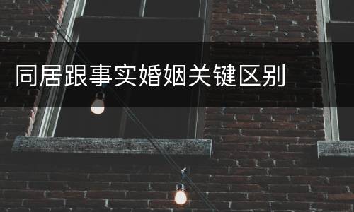 同居跟事实婚姻关键区别