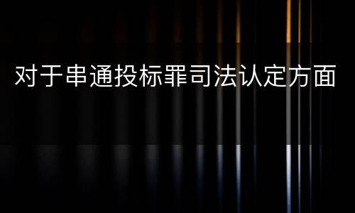 对于串通投标罪司法认定方面