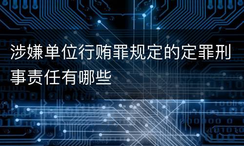 涉嫌单位行贿罪规定的定罪刑事责任有哪些