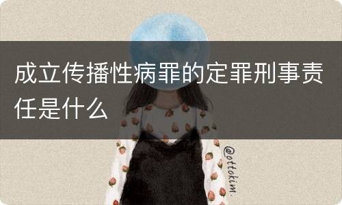 成立传播性病罪的定罪刑事责任是什么