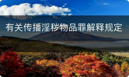 有关传播淫秽物品罪解释规定