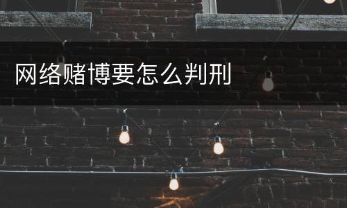 网络赌博要怎么判刑