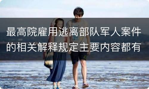 最高院雇用逃离部队军人案件的相关解释规定主要内容都有哪些