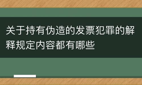关于持有伪造的发票犯罪的解释规定内容都有哪些