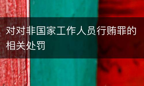 对对非国家工作人员行贿罪的相关处罚