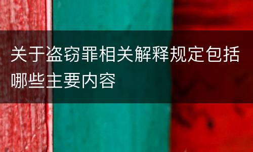 关于盗窃罪相关解释规定包括哪些主要内容