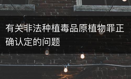 有关非法种植毒品原植物罪正确认定的问题