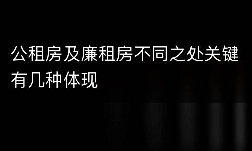 公租房及廉租房不同之处关键有几种体现