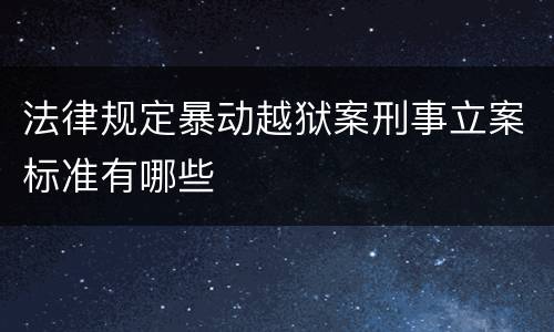 法律规定暴动越狱案刑事立案标准有哪些