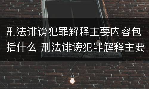 刑法诽谤犯罪解释主要内容包括什么 刑法诽谤犯罪解释主要内容包括什么