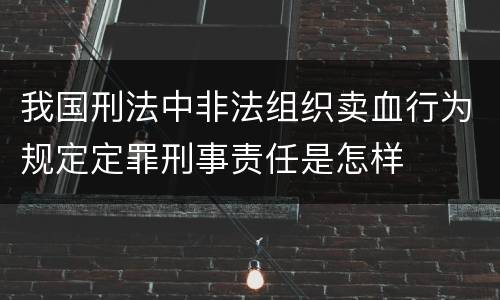 我国刑法中非法组织卖血行为规定定罪刑事责任是怎样