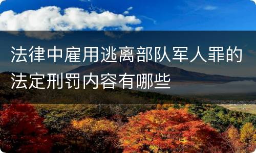 法律中雇用逃离部队军人罪的法定刑罚内容有哪些