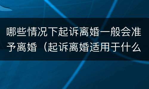哪些情况下起诉离婚一般会准予离婚（起诉离婚适用于什么情况）