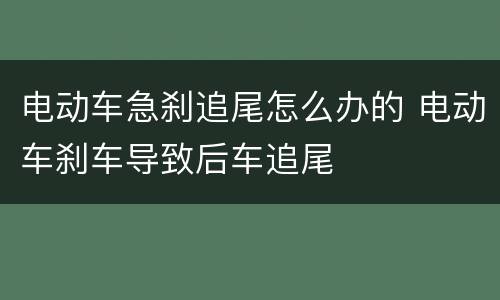 电动车急刹追尾怎么办的 电动车刹车导致后车追尾