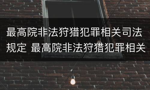 最高院非法狩猎犯罪相关司法规定 最高院非法狩猎犯罪相关司法规定解释