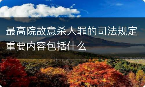 最高院故意杀人罪的司法规定重要内容包括什么