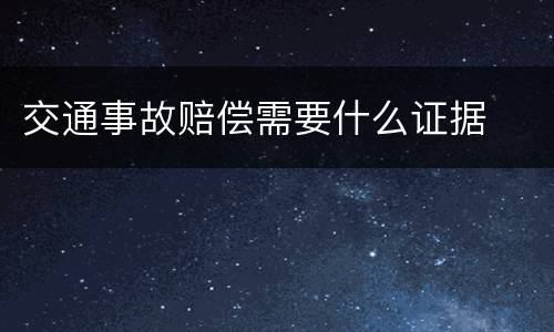 交通事故赔偿需要什么证据
